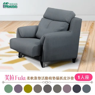 【IHouse】芙拉 柔軟靠墊活動椅墊貓抓皮沙發 1人座
