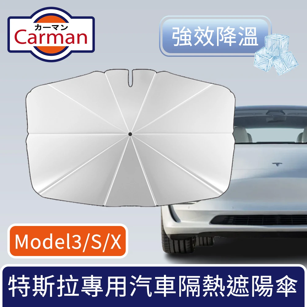 Carman 特斯拉model3 S X專用汽車隔熱遮陽傘 車內強效降溫防曬板 Momo購物網