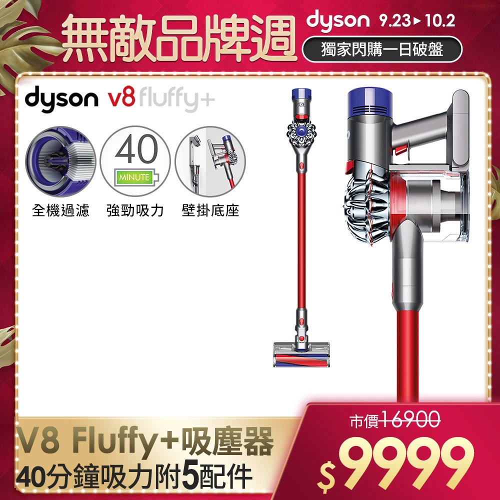 V8 Fluffy + SV10 無線吸塵器(紅色)