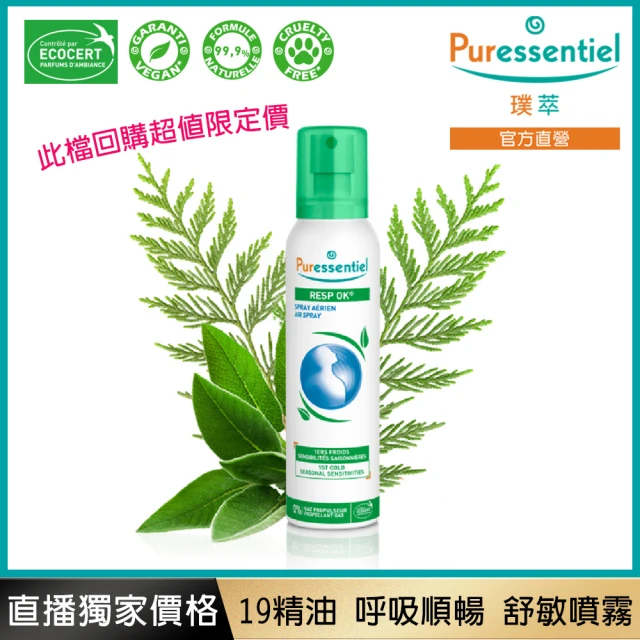 【Puressentiel 璞萃】19精油 呼吸順暢 舒敏噴霧 200ML(法國原裝/有機認證)