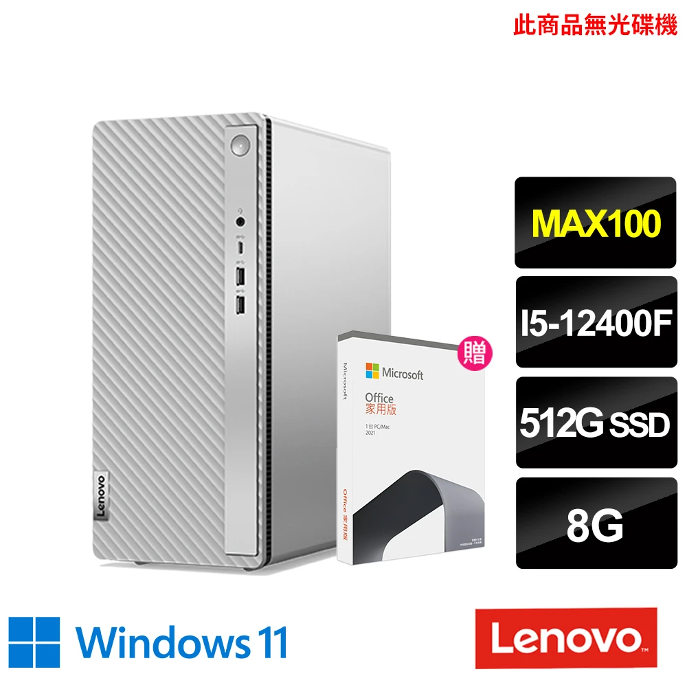 Lenovo IdeaCentre 5 Noon ES 桌上型電腦-90T3005XTW(I5-12400/8G/512G/MAX100/Win11)