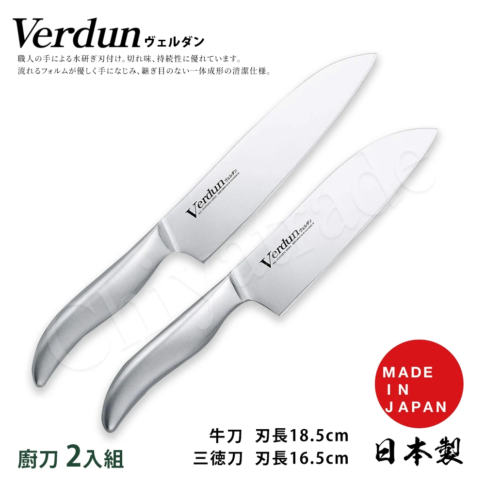 Verdun日本製-精工淬湅一體成型不鏽鋼刀-2入組(三德包丁+牛刀)