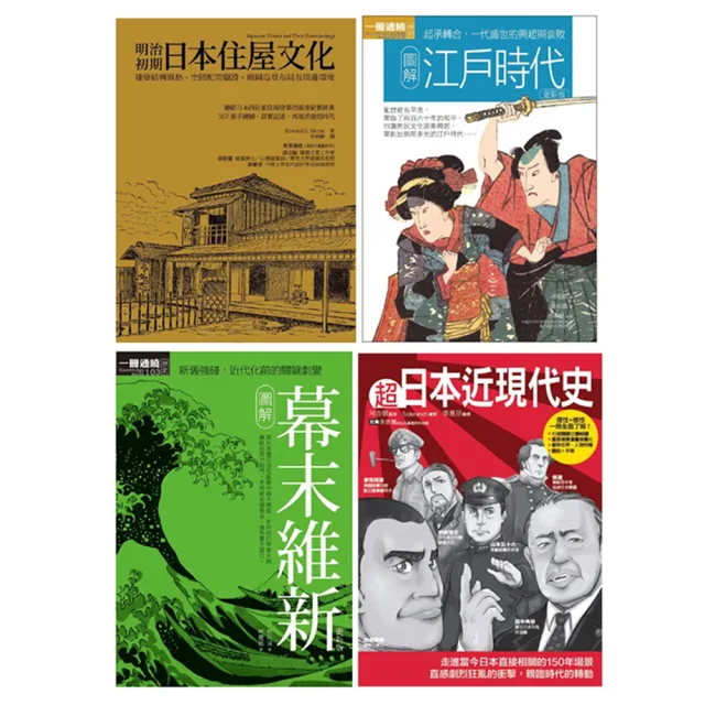 日本近現代文史脈絡套書 共四冊 江戶時代 幕末維新 超日本近現代史 明治初期日本住屋文化 Momo購物網