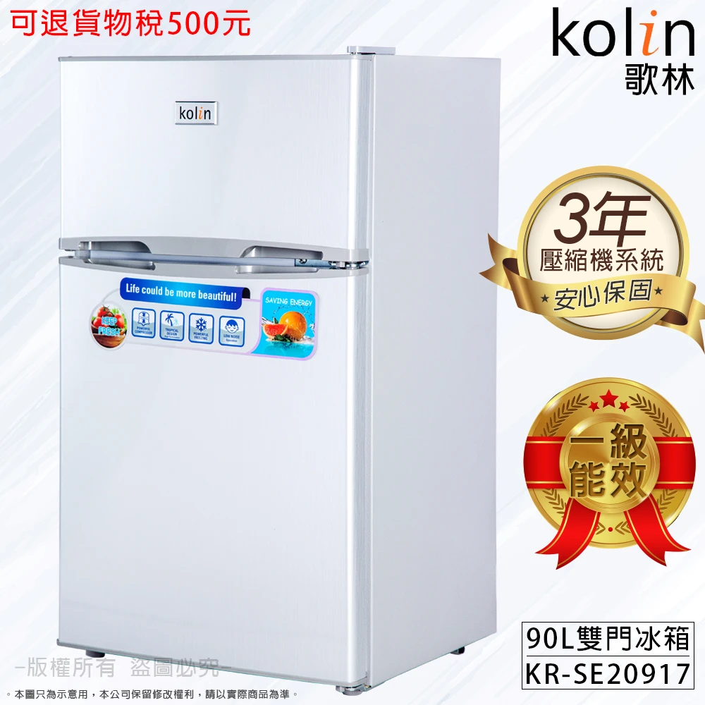 90公升一級能效定頻右開雙門小冰箱(KR-SE20917 拉絲銀)