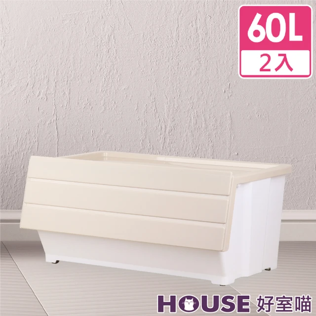 【HOUSE 好室喵】奶茶磁吸下掀式整理箱60L-2入