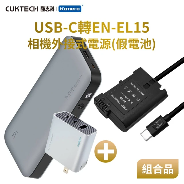 適用 Nik EN-EL15 假電池 + 行動電源QB826 + 充電器HA728 組合套裝(相機外接式電源)