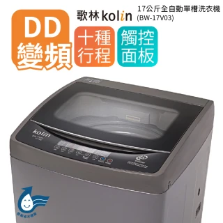 【Kolin 歌林】17公斤單槽全自動變頻直立式洗衣機-BW-17V03(送基本運送安裝+舊機回收)