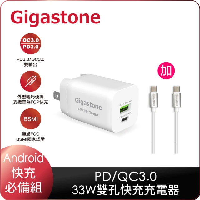 【Gigastone 立達國際】PD/QC3.0 33W急速快充充電器+C to C 60W充電傳輸線(Android/安卓手機快充必備組)