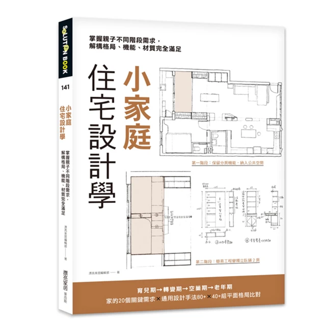 小家庭住宅設計學：掌握親子不同階段需求，解構格局、機能、材質完全滿足