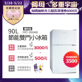 90L 1級省電雙門小冰箱 福利品(FRT-0904M/FRT-0906M/FRT-0908M)