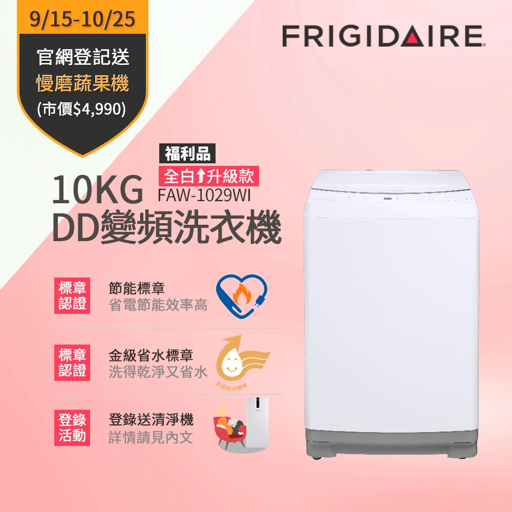 10KG 雙變頻好取窄身洗衣機(FAW-1027WIM 福利品)