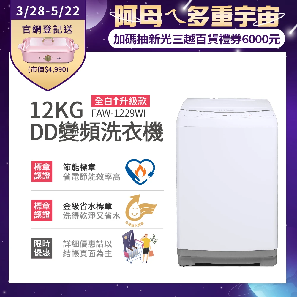 12KG 雙變頻好取窄身洗衣機(FAW-1227WIM)