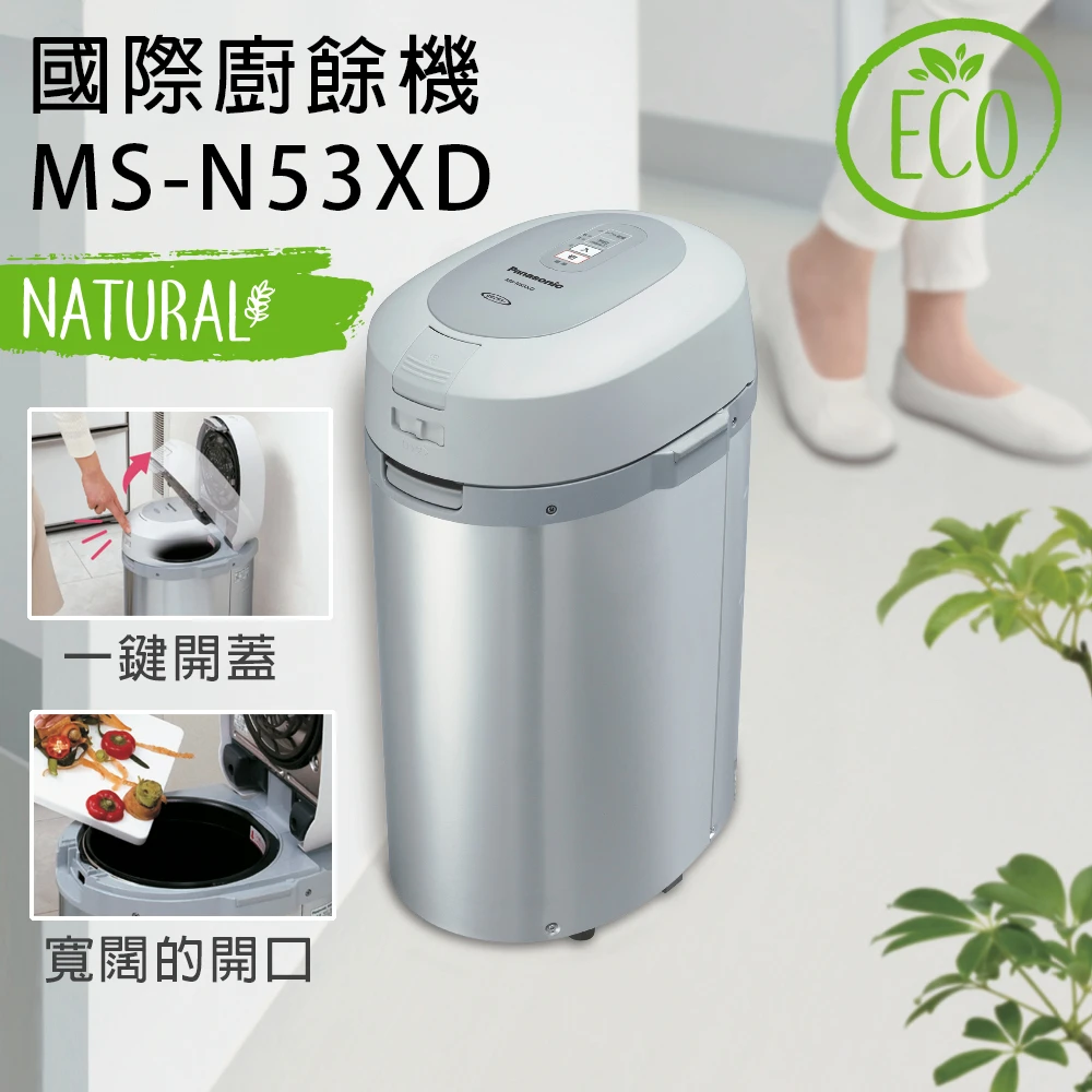 溫風乾燥粉碎式廚餘機 MS-N53XD(白金觸媒除臭/秏材免更換)