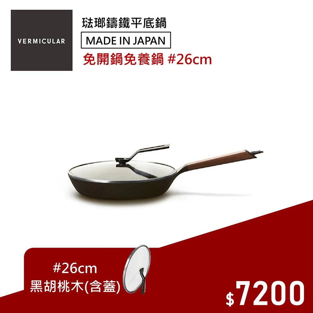 琺瑯鑄鐵平底鍋26CM+專用鍋蓋 日本製小V鍋(黑胡桃木)