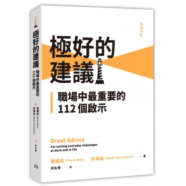 極好的建議：職場中最重要的112個啟示