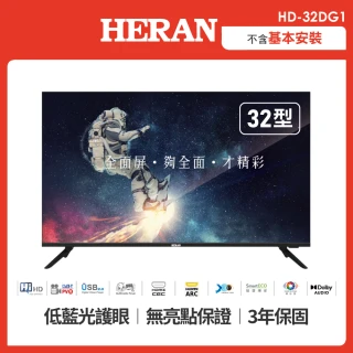 【HERAN 禾聯】32吋 全面屏液晶顯示器+視訊盒(HD-32DG1只送不裝)