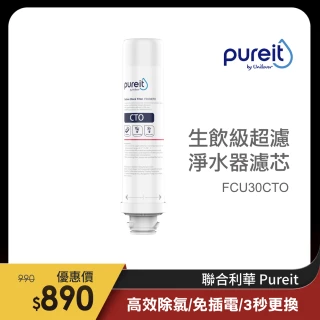 Pureit廚上型生飲級超濾淨水器濾水器濾芯(FCU30CTO)