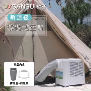 【SANSUI 山水】2022升級版 清淨除濕移動式冷氣+180cm前風管+風罩組 3-5坪 露營冷氣(SAC700)