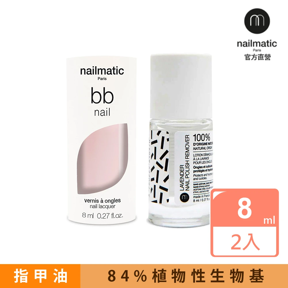 Nailmatic 純色生物基經典指甲油-BB Nail 輕裸色x薰衣草去光水8ml(更友善的對待指甲和環境)