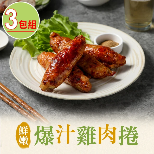 【享吃美味】爆汁雞肉捲3包組(400g/包/5條裝)