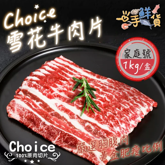 【一手鮮貨】美國Choice雪花牛肉片(1kg/單盒1000g/火鍋牛肉片/燒烤牛肉片)