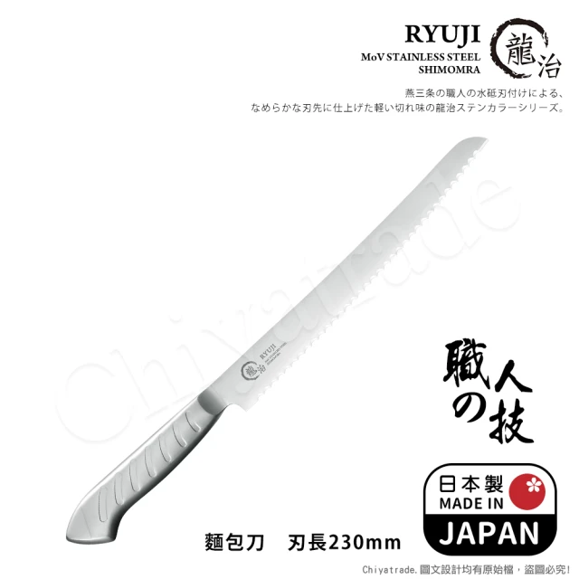 【下村工業】龍治RYUJI日本製-匠製水磨 精工淬鍊一體成型不鏽鋼刀-23cm(麵包刀)