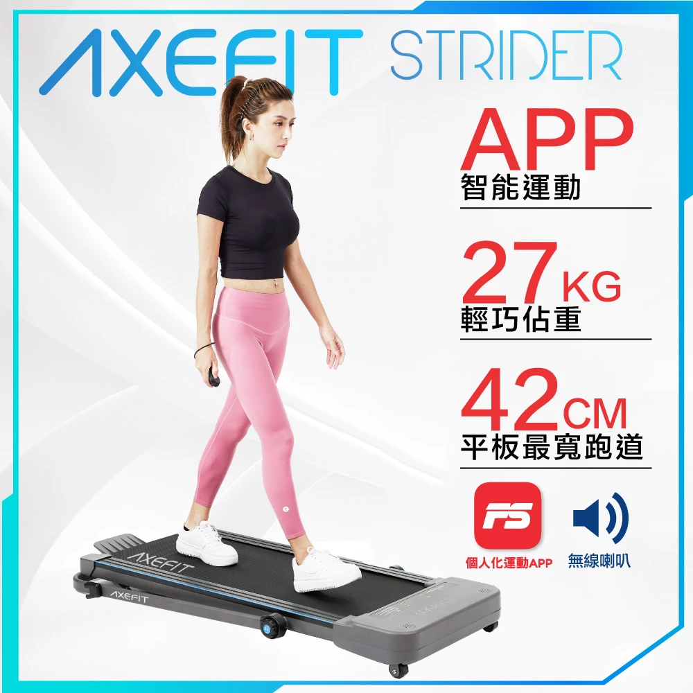 AXEFIT 漫遊者２平板電動跑步機 STRIDER-2