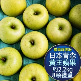 日本青森黃王蘋果 最高峰等級禮盒 8顆裝 約2.2公斤
