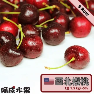 【阿成水果】9Row北美櫻桃(1.5kg/盒)