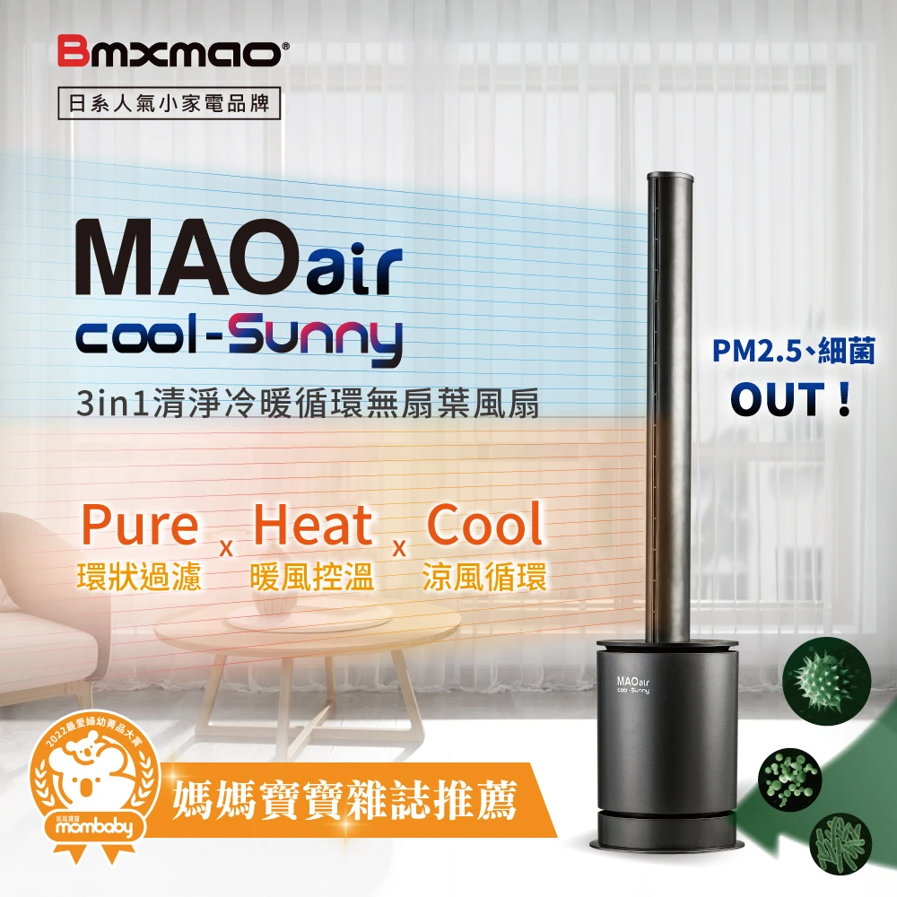 MAO air cool-Sunny 3in1 清淨冷暖循環扇(UV殺菌/空氣清淨/冷風循環/暖房控溫)