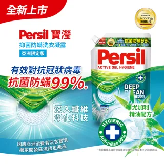 【Persil 寶瀅】抑菌防蹣洗衣凝露 1.5L補充包X2包
