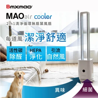 MAO air cooler 二合一清淨循環無扇葉風扇