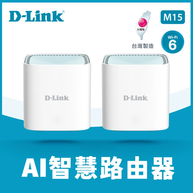 【D-Link】友訊★M15 AX1500 WiFi 6 MESH Eagle PRO AI智慧 雙頻無線網路 2入組(網狀路由器/分享器)