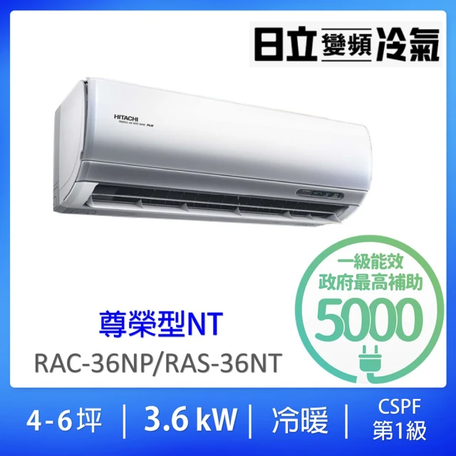 【HITACHI 日立】一對一頂級型3.6KW變頻冷暖分離式冷氣空調(RAM-36NP/RAS-36NJP)