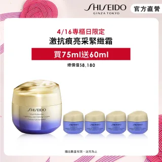 【SHISEIDO 資生堂國際櫃】激抗痕亮采緊緻霜75ml(拉提神霜_加大版)