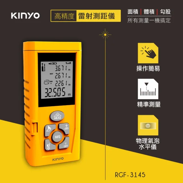 【KINYO】高精度鐳射測距儀(RGF-3145)