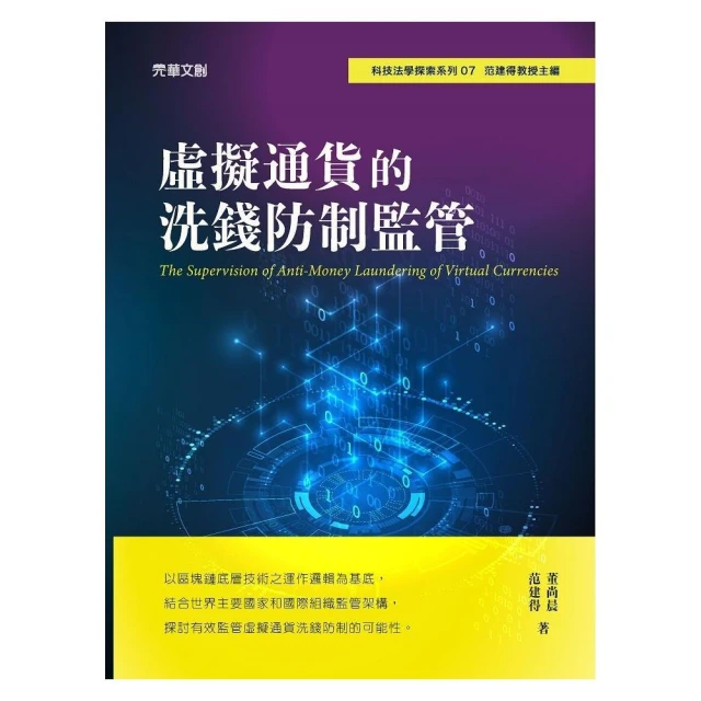 虛擬通貨的洗錢防制監管