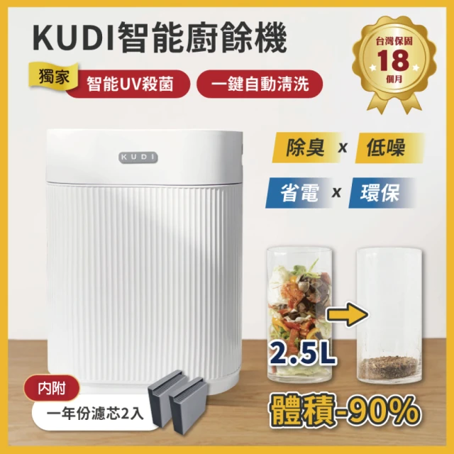 【KUDI 庫迪】KUDI智能廚餘機 六合一家用廚餘專家乾燥研磨烘乾UV殺菌一鍵清潔