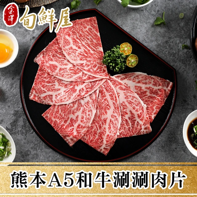 【金澤旬鮮屋】熊本頂級和王A5黑毛和牛涮肉片2盒(100g/盒)