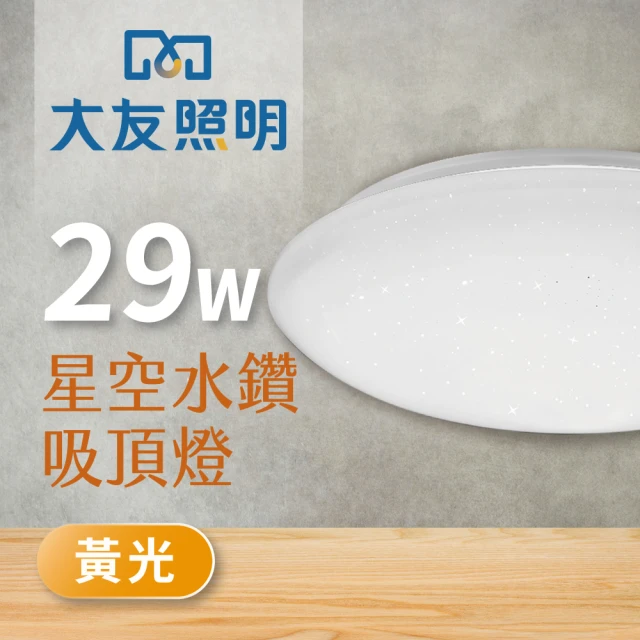 【大友照明】LED 星空水鑽吸頂燈29W(黃光)