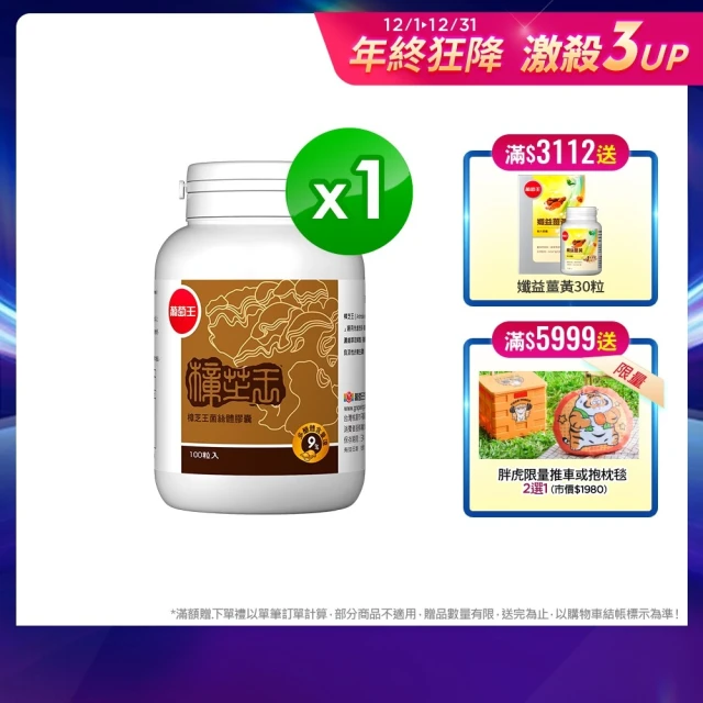 【葡萄王】樟芝王 x1瓶 共100粒(樟芝多醣9%補精力有活力)