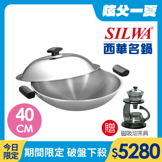 【SILWA 西華】極光PLUS316不鏽鋼炒鍋40cm(曾國城熱情推薦)