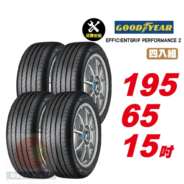 【GOODYEAR 固特異】EFFICIENTGRIP PERFORMANCE 2 舒適耐磨輪胎 195/65-15-4入組