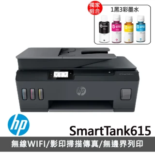 【獨家】贈1組原廠1黑3彩墨水(GT53XL+GT52 CMY)【HP 惠普】★SmartTank615傳真連供Wifi多功能事務機