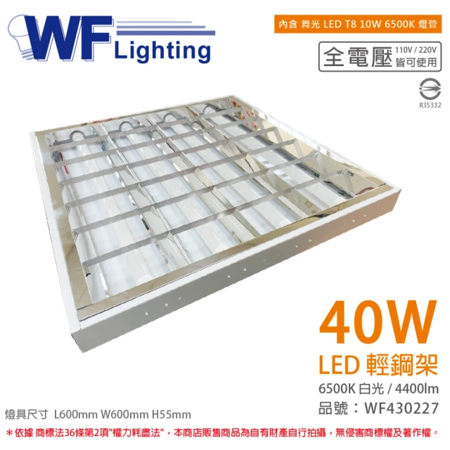 【DanceLight 舞光】2入裝 LED T8 10W 4燈 6000K 白光 全電壓 輕鋼架 內附燈管_WF430227