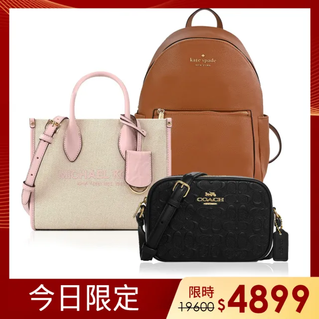 【Michael Kors】&COACH&LONGCHAMP&kate spade 斜背包/兩用包/手提包/後背包(多款任選)