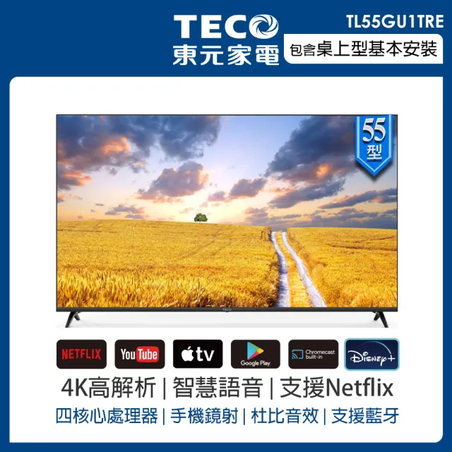 【TECO 東元】55型 4K+Android液晶顯示器(TL55GU1TRE)