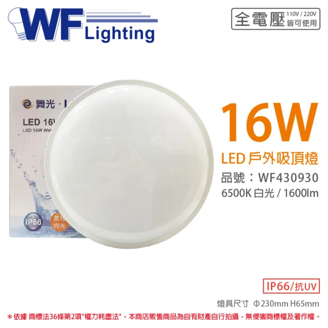 【DanceLight 舞光】OD-CE16D 16W 6500K 白光 全電壓 戶外 吸頂燈 _ WF430930