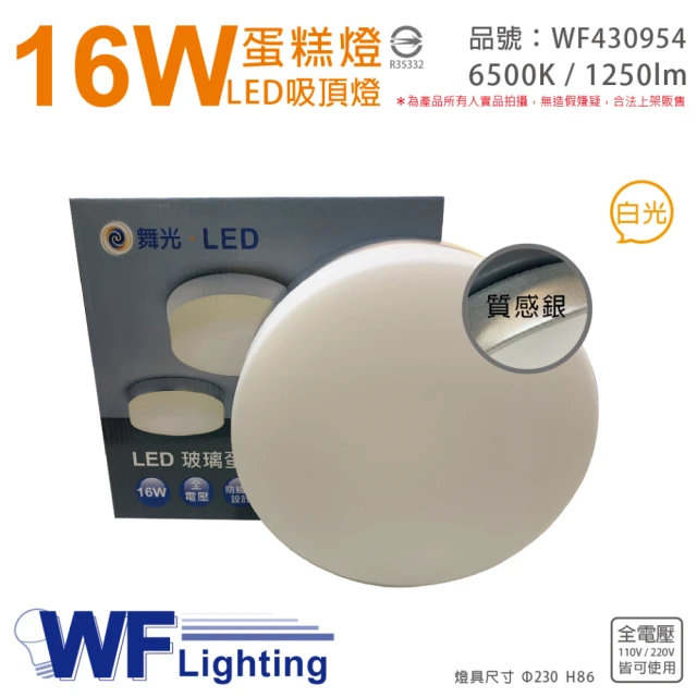 【DanceLight 舞光】LED 16W 6500K 白光 全電壓 質感銀 蛋糕燈 吸頂燈 _ WF430954