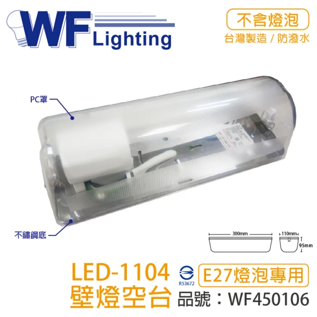 【DanceLight 舞光】2入 LED-1104 E27 不鏽鋼底 壁燈 吸頂燈 空台 無燈泡 _ WF450106